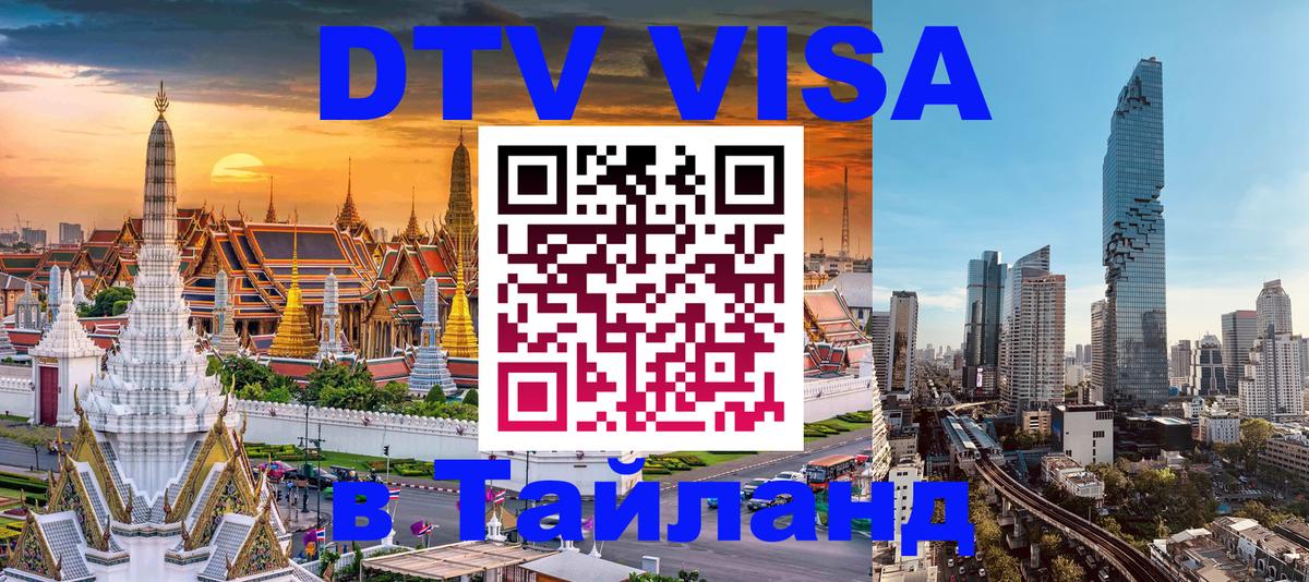 Стоимость и условия DTV визы — оформление в Таиланд под ключ - 05.12.2025 
