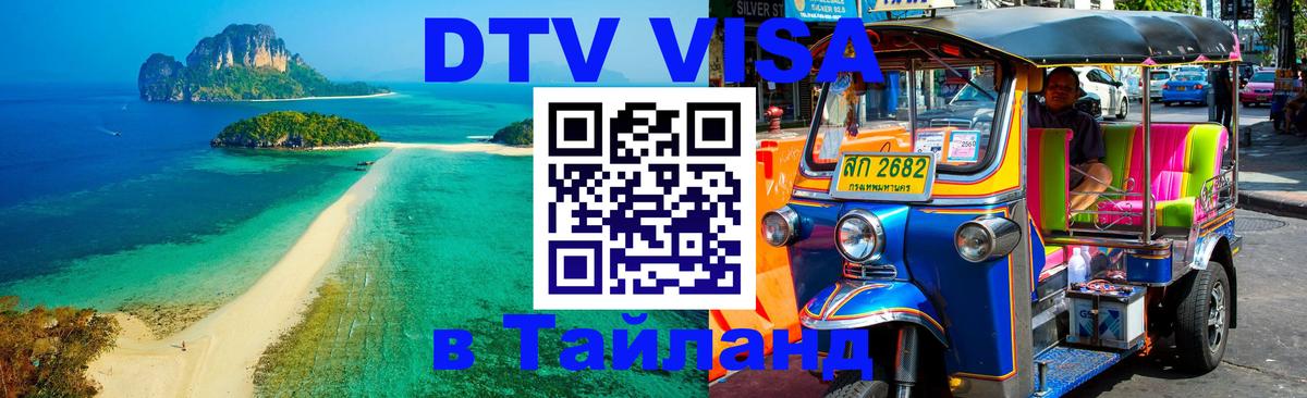 Стоимость и условия DTV визы — оформление в Таиланд под ключ - 