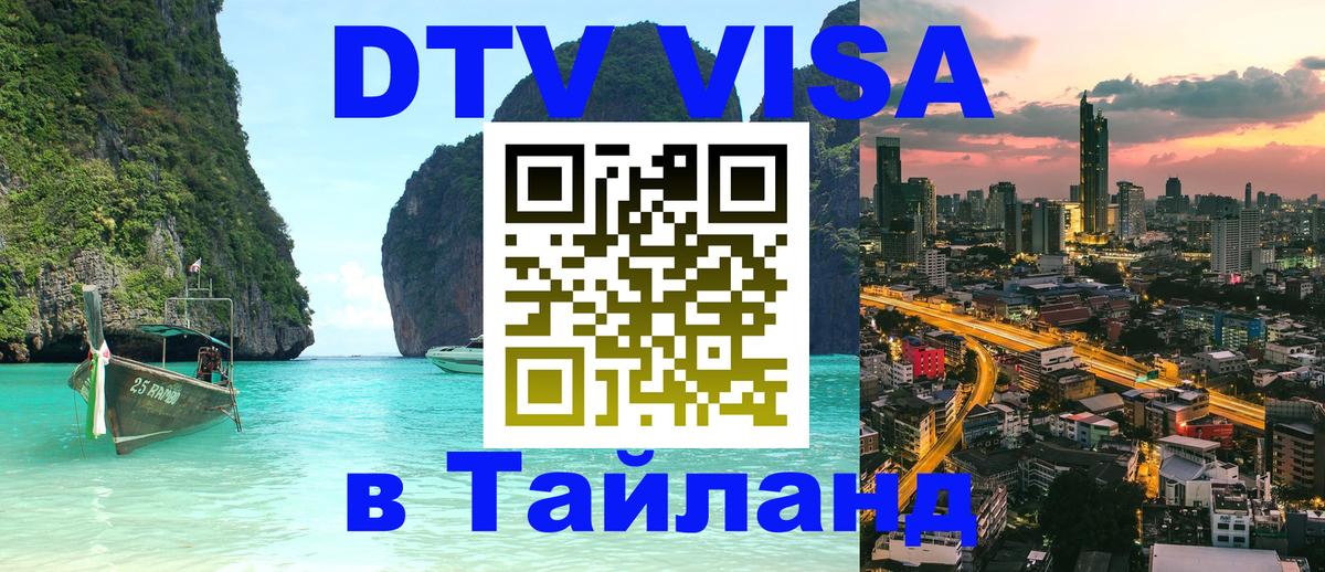 DTV Visa Тайланд купить 