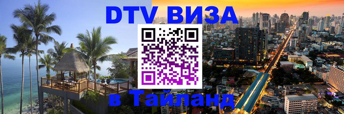 Сколько стоит виза DTV в Тайланд Люксембург 